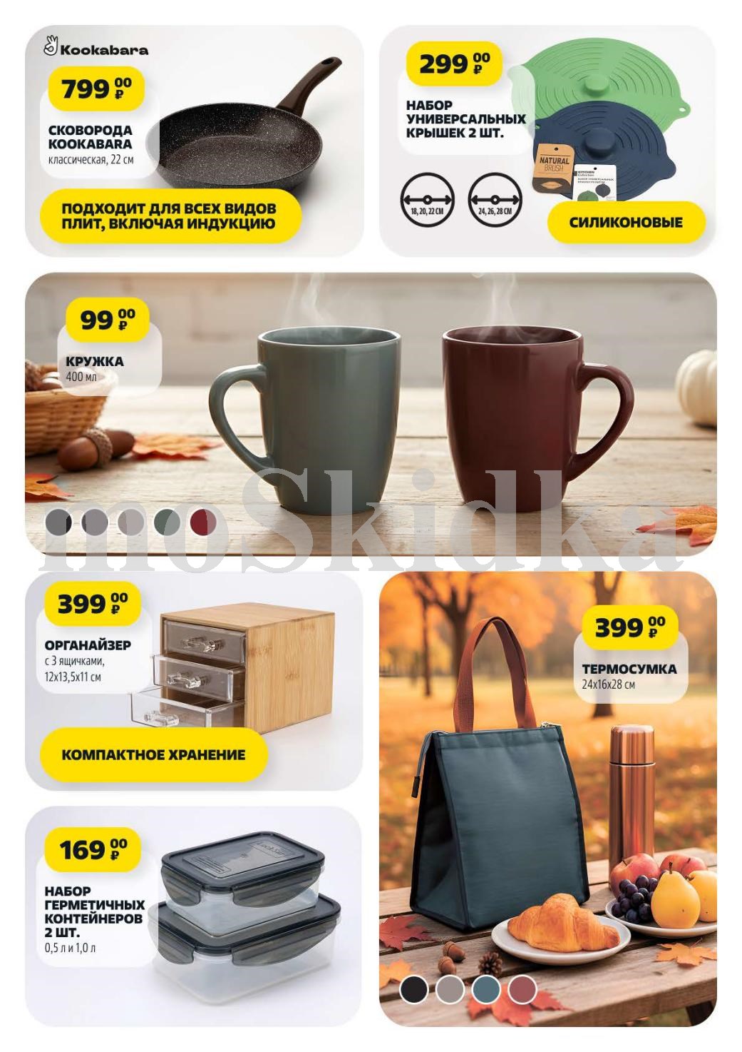 Сковорода Kookabara 22см за 799р, кружка 400мл за 99р, набор крышек 2шт за 299р. Органайзер, контейнеры и термосумка.